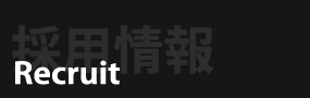 採用情報